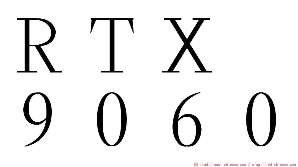 ＲＴＸ　９０６０ ming font